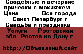 Свадебные и вечерние прически с макияжем  › Цена ­ 1 500 - Все города, Санкт-Петербург г. Свадьба и праздники » Услуги   . Ростовская обл.,Ростов-на-Дону г.